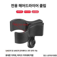 드라이기 스탠드 털말리기 거치대 애견 펫 털 건조용, 1개, 클립(클립만)