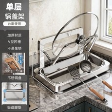 廚房304不鏽鋼鍋蓋砧板架 檯面瀝水置物架, 1個, 304不鏽鋼單層鍋蓋架