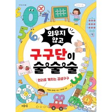 외우지 않고 구구단이 술술술:원리로 깨치는 곱셈구구, 지식 잇는 아이 03, 마음이음, 이경희, 한지민