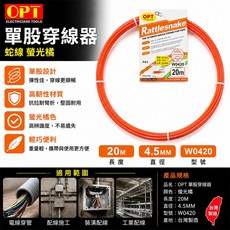 OPT 單股穿線器 蛇線 螢光橘, 1個, 螢光橘, W0420