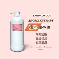 檜木SPA油 肩頸按摩全身油壓 大容量 SPA頂級沙龍專用, 1個, 1000ml