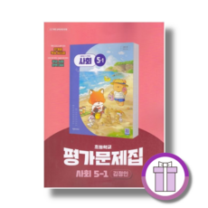 천재 5-1 사회 평가문제집 김정인 (2026) (바로배송), 5학년