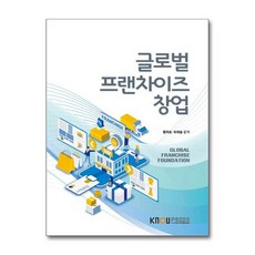 글로벌 프랜차이즈 창업, 한국방송통신대학교출판문화원, 황희중, 최재철