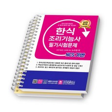 2025 한식 조리기능사 필기 시험문제 크라운출판사 [스프링제본], [분철 2권-파트1/4]