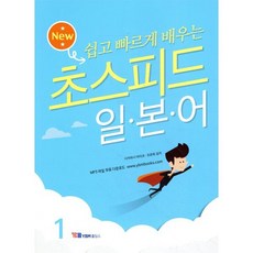 NEW 초스피드 일본어 1, YBM텍스트