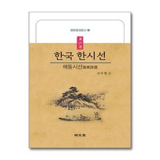 한국 한시선(해동시선), 명문당, 조두현 역
