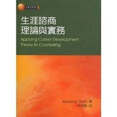 弘智出版 生涯諮商理論與實務, 單本