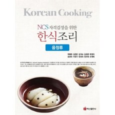 NCS 韓式料理資格檢定(飲品與糖漿類), 白山出版社