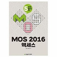 5일만에 합격하는MOS 2016 액세스, 한빛아카데미