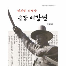 영원한 의병장 운강 이강년, 지식산업사