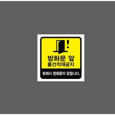 방화문 앞 물건적재금지 화재시 방화문이 닫힙니다 6353307696 1010 산업 안전, 혼합색상