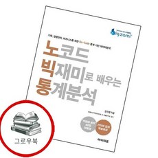 노코드 빅재미로 배우는 통계분석 노코드빅재미로배우는통계분석 추천도서, 없음