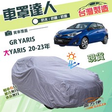 蓋方便 車罩達人 南亞雙層防水防曬車罩 適用於Toyota 大YARIS 20-23年 / GR YARIS, 1個