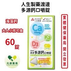 人生製藥 渡邊 多源鈣口嚼錠 大人小孩適用 維持骨骼牙齒健康, 1個