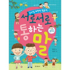 서로서로 통하는 말:우리말 표현력 활동책 | 높임말과 대화 표현, 개암나무, 상세 설명 참조