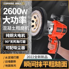 YINGLING 2600W 混凝土粗磨機 純銅大電機, 粗磨機標配一把刀片