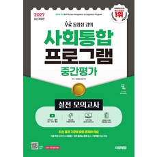 사회통합프로그램 중간평가 실전 모의고사 문제집 교재 책 2027, 시대고시기획, 사회통합교육연구회