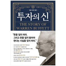 새책-스테이책터 [투자의 신]워런 버핏 평전 -국외 기업경영자 출간 20210830 판형 152x220 쪽수 664, 투자의 신]워런 버핏 평전 -국외 기업/경영자 출간 2, 윌북, 앤드루 킬패트릭