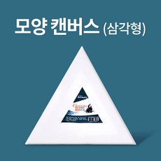 아트메이트 모양캔버스 삼각형 20cm, 10개