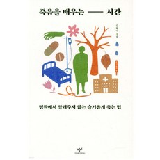 죽음을 배우는 시간