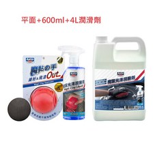 Auto Care 魔黏潤滑豪華組PRO, 1個, 平面+魔潔潤滑劑600ml+4L