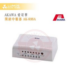 【台灣現貨 當天出貨】AKAWA 愛哥華 開鎖中繼器 AK-936A 搭配AK-22門口機 佔用外線可開電鎖, 1個, 白色