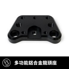 Xilla 多功能龍頭座, 單購 鋁合金多功能龍頭座,RCS MOTO 150