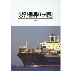 항만물류마케팅, 범한