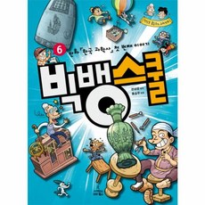 빅뱅스쿨 6 : 만화 한국 과학사 첫 번째 이야기, 사이언스북스