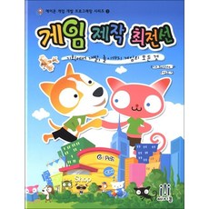 게임 제작 최전선:기획에서 개발 출시까지 게임의 모든 것, 에이콘출판