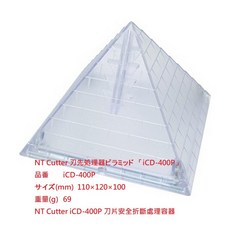 【文具通】NT Cutter 刃先処理器メタル BD-2P ピラミッド 刀片 安全 折斷 處理 容器, 1個, iCD-400P 桌上型