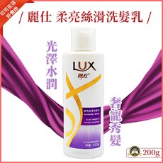 LUX 麗仕 柔亮絲滑洗髮乳 200ml, 1個, 麗仕柔亮絲滑洗髮乳200g