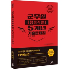 군무원(행정직렬) 5개년 기출(복원)문제집(2021):2020년 최신기출(복원)문제 수록, 시스컴