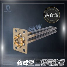 CHIU TONG 和成型三相電熱管 6kW 鈦, 和成型 三相6kW(鈦)