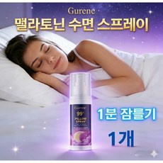 [1분 만에 효과]Gurene 멜라토닌 수면유도 스프레이 천연 잠이오는 베개 스프레이 8시간 깊은수면, 1개