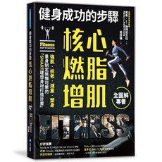 樂在生活館 健身成功的步驟 核心燃脂增肌 全圖解專書, 詳見包裝