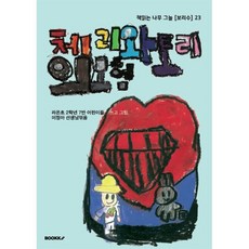 체리와 토리의 모험, 라온초 2학년 7반 어린이 글그림/이정아 편, BOOKK(부크크)