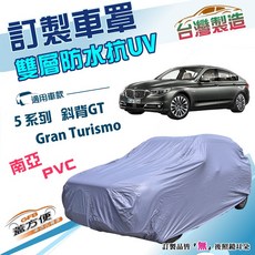 蓋方便 新白雲 訂製版 南亞加厚防水防曬車罩 適用於BMW 5系列 Gran Turismo 斜背GT, 1個