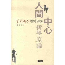 인간중심철학원론, 시대정신, 황장엽 저