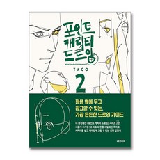 포인트 캐릭터 드로잉 2, 단품