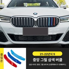 자동차 차량용 그릴 가니쉬 전면 메쉬 그릴 제품 차량 외장 클립 그릴 호환 부품 장식용 트림 BMW, 3.21-23 5시리즈 중앙3색띠