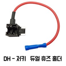 모트븐 블랙박스 연결 듀얼휴즈소켓 커넥터 상시케이블 차량 멀티휴즈 듀얼휴즈, 저키-듀얼휴즈홀더 낱개