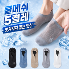 벗겨지지않는 쿨 메쉬 남성 여름양말 덧신 발목 단목 페이크삭스 5켤레