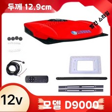 화물차 무시동 에어컨 천장형 대형차 일체형 트레일러 트럭, 9. D9000 레드 12V
