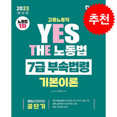 2023 YES THE 노동법 7급 부속법령 (고용노동직) + 쁘띠수첩 증정, 서울고시각, 김에스더