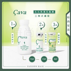 Çava 生化熱導引髮療深層護髮組 三段式結構護理, 3盒(贈小禮物)
