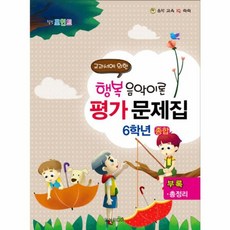 행복 음악이론 평가문제집 6학년 종합 : 교과서에 의한, 일신미디어