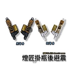 燈匠 掛瓶後避震 勁戰六代 水冷B force2.0 b8r車系 預載阻尼可調 320mm, 1個, 黑管身
