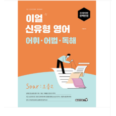 용감한북스 2026 이얼 신유형 영어 어휘 어법 독해 Soar 오름2, 스프링분철안함