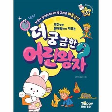 읽다보면 문해력까지 키우는더 궁금한 어린왕자:한 송이 장미와 하나의 별 그리고 마음상식, 더 궁금한 어린왕자, 생텍쥐페리, 토피버스(저), 토피버스, 없음null